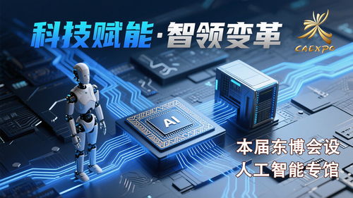 科技感拉滿，智啟未來——第22屆中國-東盟博覽會首設人工智能專館