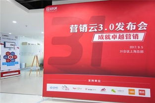 31營銷云3.0上海發布，引領互聯網銷售公司共筑中國營銷新生態